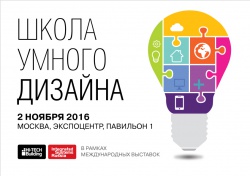 «Школа Умного Дизайна» на площадке HI-TECH Building 2016