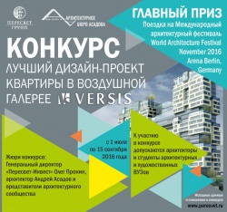 Конкурс на разработку дизайн-проекта квартиры в жилом комплексе «Версис»
