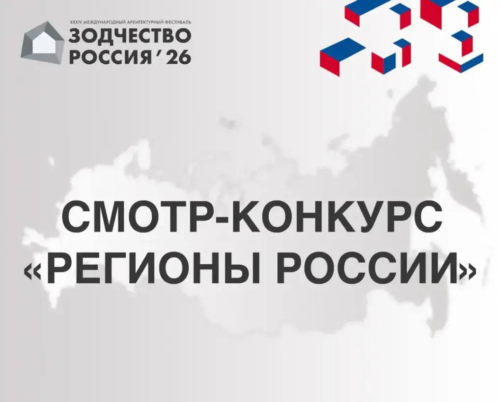 Союз архитекторов России запускает серию публикаций о смотре-конкурсе «Регионы России»