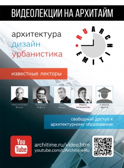 Запущен новый образовательный видео-проект АРХИТАЙМ
