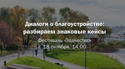 «Диалоги о благоустройстве: разбираем знаковые кейсы» на фестивале «Зодчество – 2016»