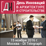 15 ноября «День инноваций в архитектуре и строительстве»