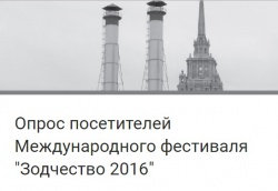Опрос посетителей Международного фестиваля "Зодчество 2016"