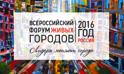 Практические пути комплексного развития российских городов