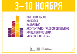 Выставка работ архитектурного конкурса «Квартал XXI века»