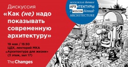 ЛЕКТОРИЙ МОСКОМАРХИТЕКТУРЫ «АРХИТЕКТУРА ДЛЯ ЖИЗНИ»