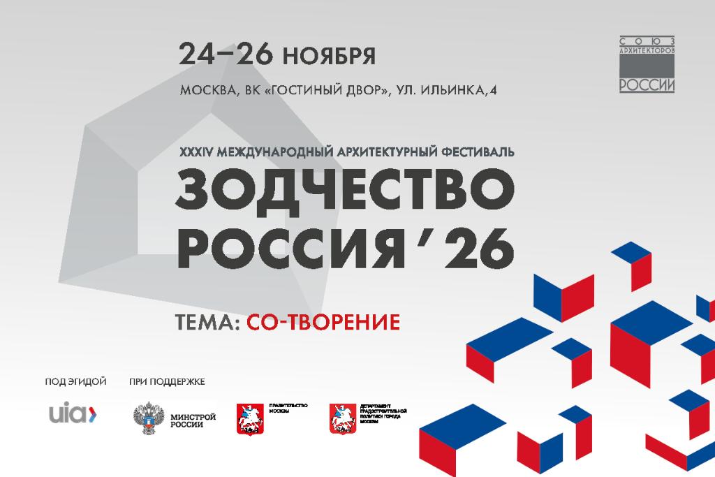 До завершения заявочной кампании XXXIV Международного архитектурного фестиваля «Зодчество. Россия» – ровно месяц