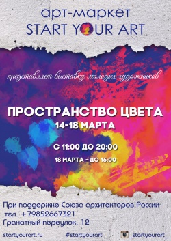 Выставка "Пространство цвета"