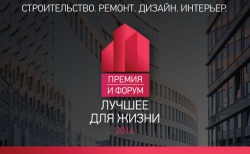 «Лучшее для жизни» - Премия и Форум в области архитектуры, строительства и дизайна