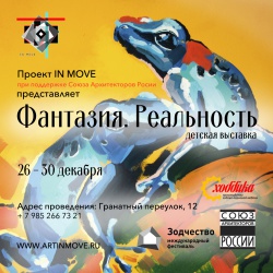 Выставка произведений искусства «Фантазия. Реальность»